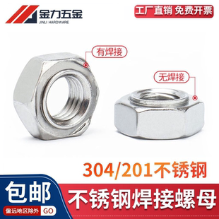 201 M3M4M5M6M8M10M1 304不锈钢六角焊接螺母DIN929无焊点GB13681