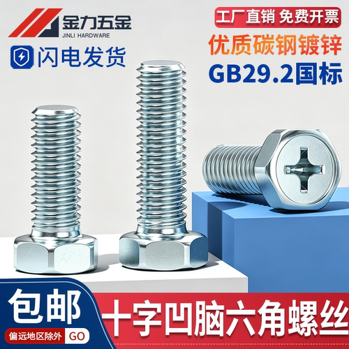 国标4.8级镀锌十字槽外六角螺钉