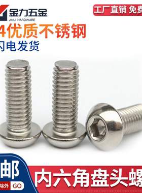 M3M4M6-M12 304不锈钢盘头内六角螺丝GB/T70.2半圆头蘑菇头机螺钉