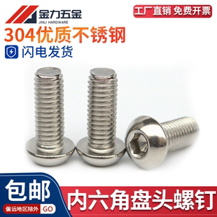 T70.2半圆头蘑菇头机螺钉 304不锈钢盘头内六角螺丝GB M3M4M6 M12