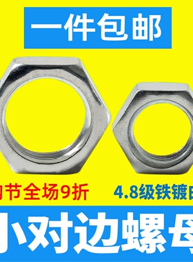 小对边六角薄螺母薄型细牙螺帽GB51GB53窄边螺丝帽 M4M6M8M10M12