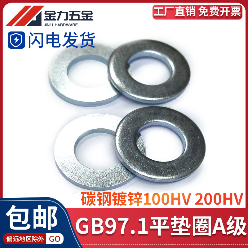 国标GB/T97.1平垫华司镀锌