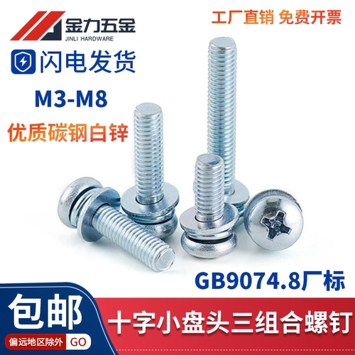 GB9074.8十字圆头机螺钉三组合