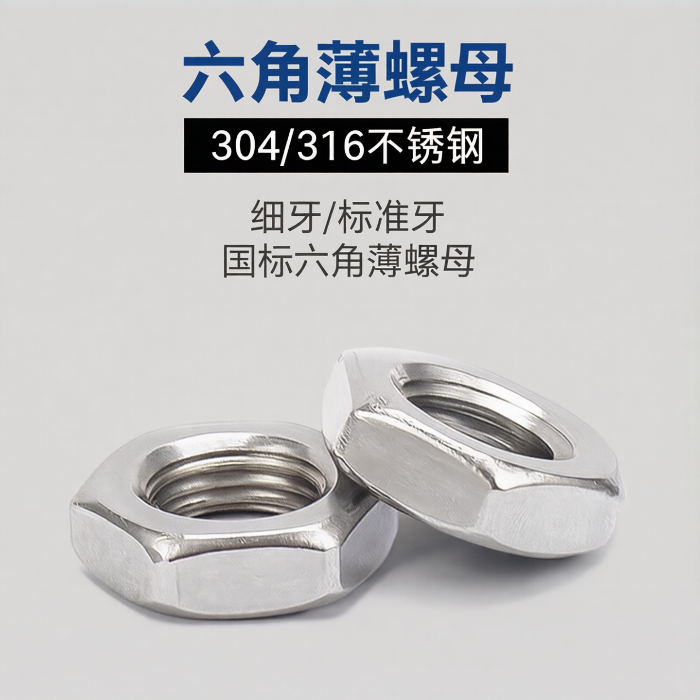 304不锈钢六角薄螺母扁GB/T6172.1螺帽薄型细牙螺丝帽M3M4M6M8M10