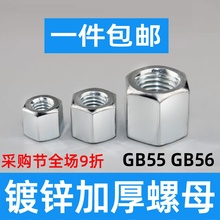 GB56GB55六角镀锌加厚螺母加长加高螺帽M3M4M5M6M8M10M12M14M1636