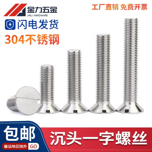 304不锈钢ISO2009一字槽沉头螺钉GB/T68开槽平头螺丝M2.5M3M4-M10 - 封面