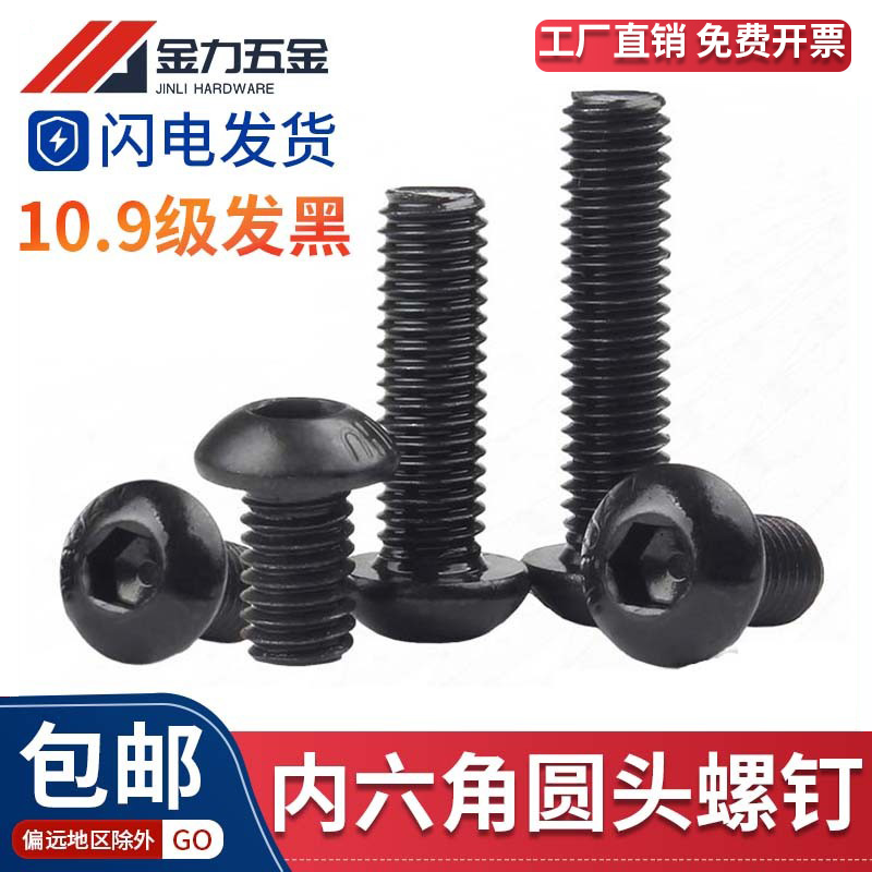 GB/T70.2半圆头内六角螺丝ISO7380圆元杯盘头蘑菇头螺栓10.9级黑,五金/工具,螺栓,淘宝优惠券,粉丝福利购,淘宝优惠卷