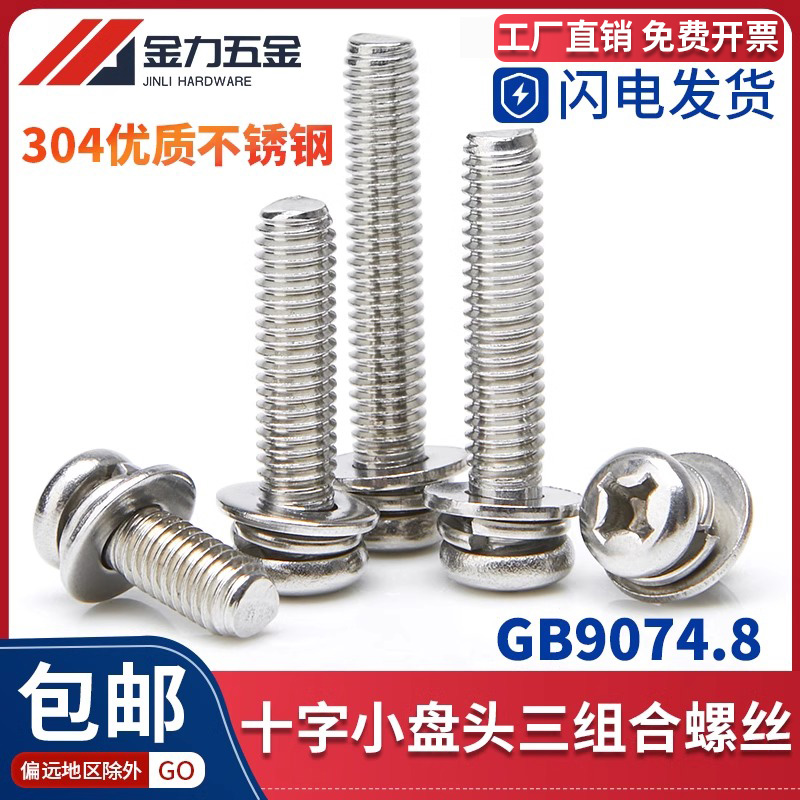 304不锈钢圆头十字盘头三组合