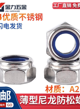GB/T6172.2 304不锈钢薄型尼龙防松螺帽锁紧自锁六角螺母A2-70