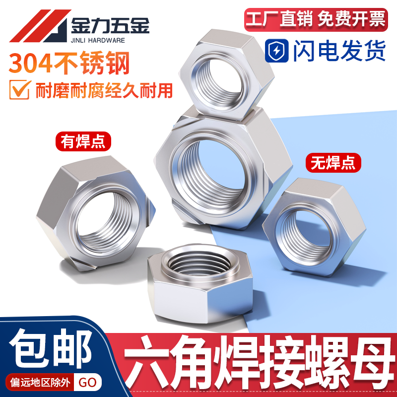 304不锈钢专用碰焊接螺母六角无焊点螺帽四方点焊螺母M4M5M6M8M10