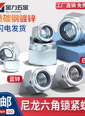 GB/T889.1镀锌8级10级尼龙六角防松螺母锁紧螺帽M5M6M8M10M12M36