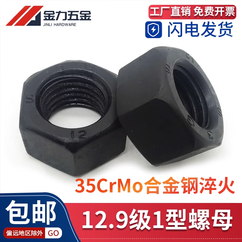 GB/T6170 12.9级35CrMo高强度六角螺母螺帽M10M12M14M16M20M22M27