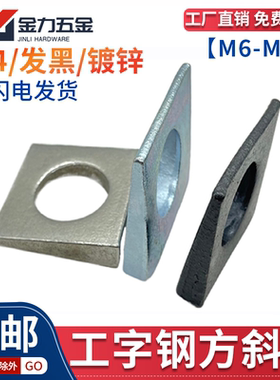 国标GB852工字钢用方斜垫片斜垫圈黑色方斜平垫片M6-M30四方斜垫
