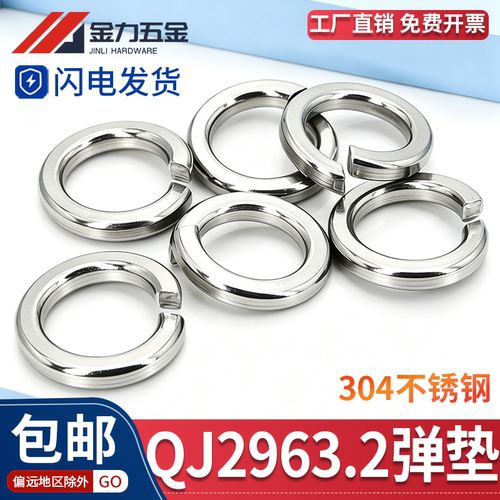 QJ2963.2304不锈钢弹簧垫圈