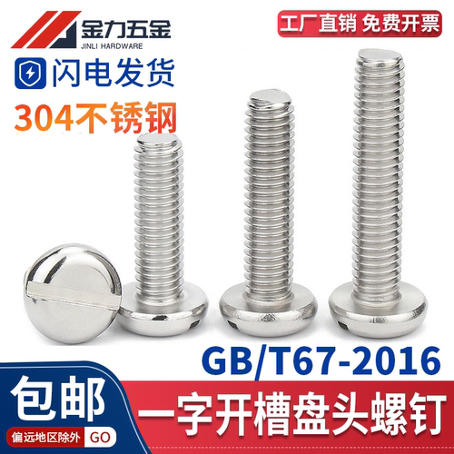 304不锈钢一字槽盘头螺钉GB67