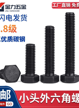 小六角头螺栓8.8级小对边/小头外六角GB21-1976/小六角螺丝M8M16