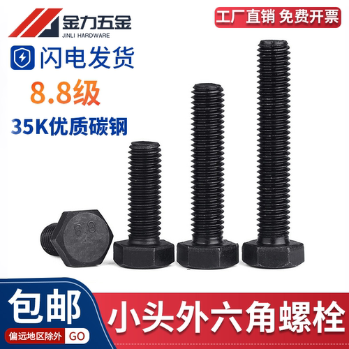 8.8级发黑小头小对边外六角螺栓