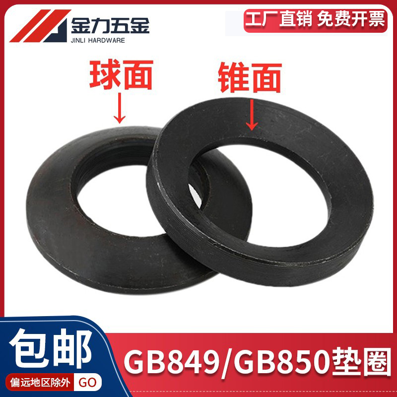 GB849球面垫圈GB850锥面垫圈
