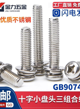 304不锈钢圆头十字盘头三组合螺钉GB9074.8螺丝垫片 M2M3M4M5M6M8