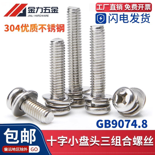 304不锈钢圆头十字盘头三组合