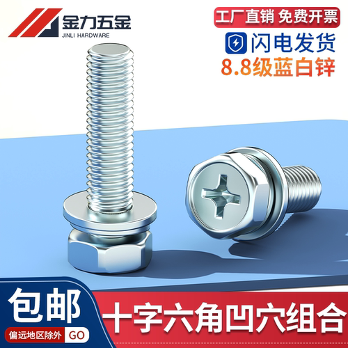 GB/T9074.13十字外六角组合螺丝