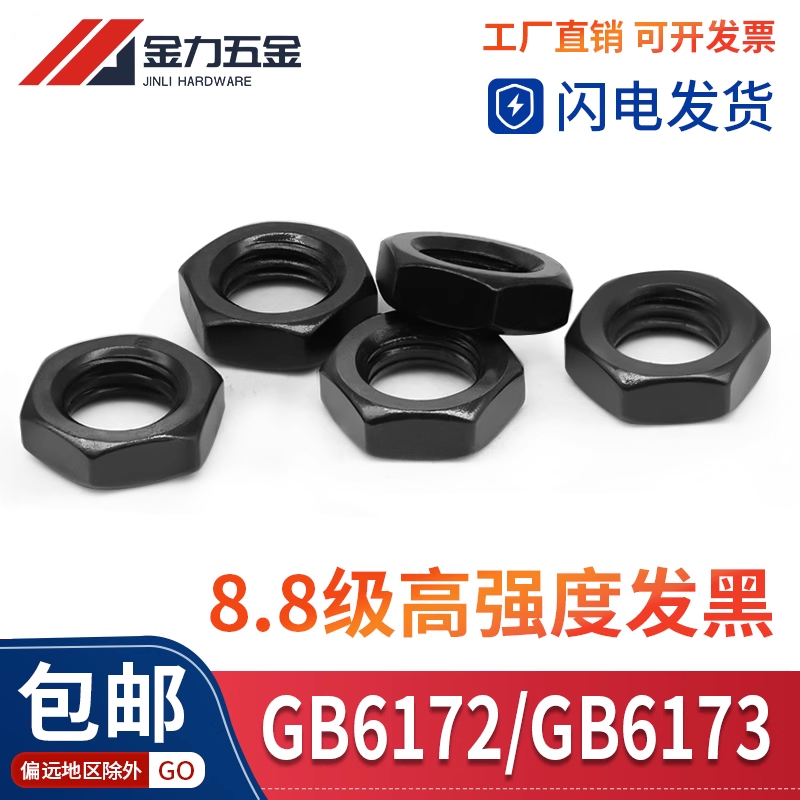 8.8级发黑六角薄螺母细牙粗牙