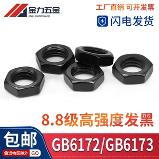 8.8级GB6172.1 GB6173发黑六角薄螺母细牙扁螺母M6M8M10M12M14M36