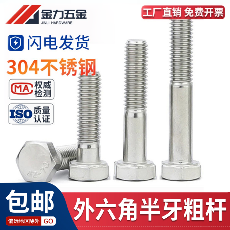 GB/T5780 C级A2-70不锈钢304半牙半扣外六角螺丝半螺纹螺栓洗白