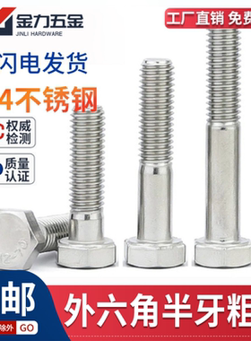 GB/T5780 C级A2-70不锈钢304半牙半扣外六角螺丝半螺纹螺栓洗白