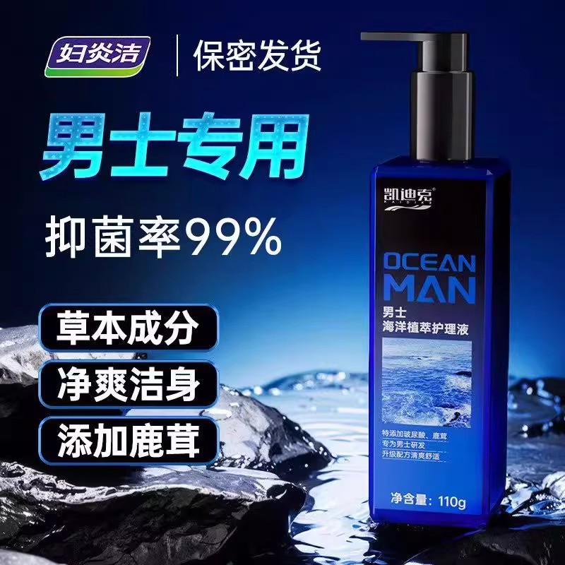 妇炎洁男士抑菌清洁私处洗液