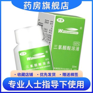50%三氯醋酸溶液皮肤外用维真园官网药房正品医用泡脚涂剂尤净液