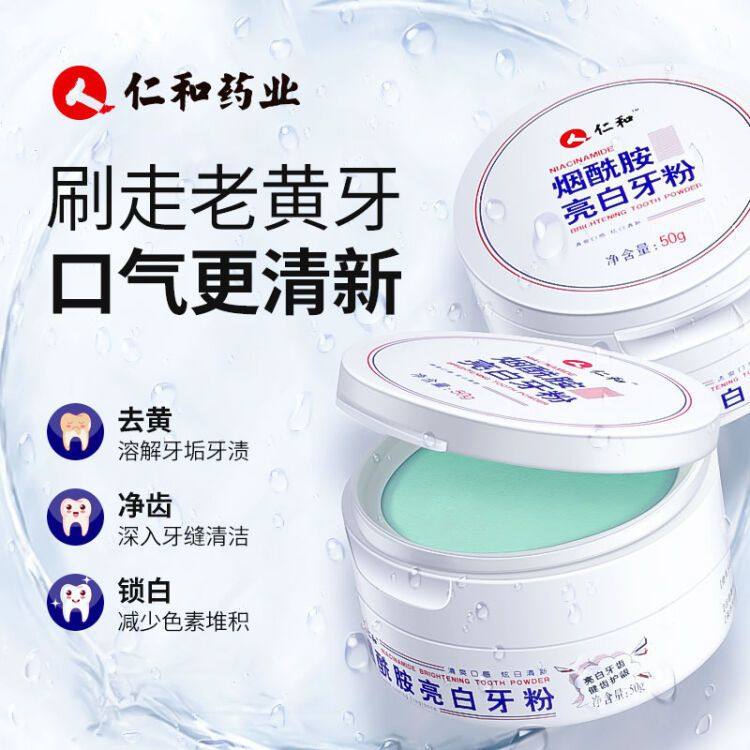 仁和烟酰胺亮白牙粉去口臭去烟渍牙渍去黄洗白牙结石溶解速效神器