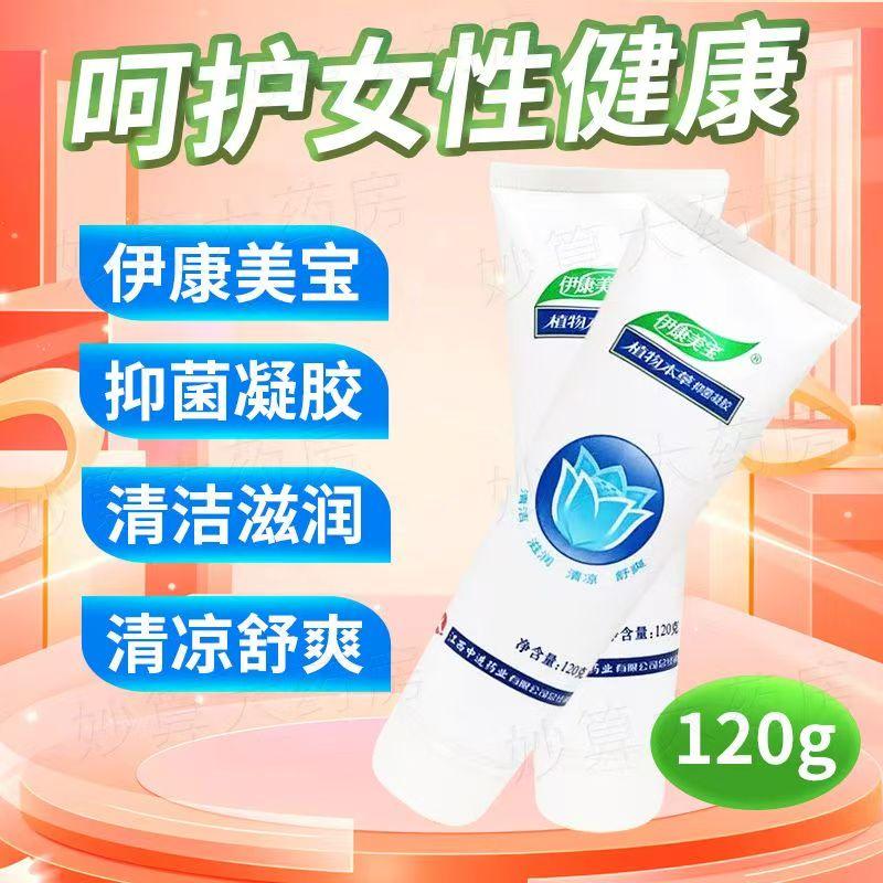 正品伊康美宝植物本草抑菌洗液妇科凝胶120g清洁止痒滋润私处洗护
