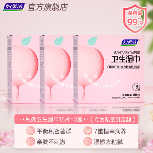 妇炎洁私处湿巾卫生湿巾