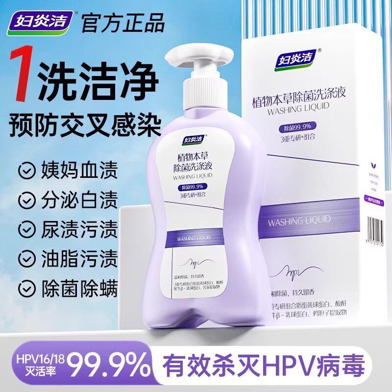 妇炎洁HPV内裤清洗液灭杀HPV病毒消毒杀菌温和去血渍内衣裤洗涤液