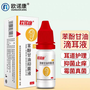 欧诺康2%苯酚甘油滴耳液人用中外耳道耳朵痒痛炎流水耳鸣