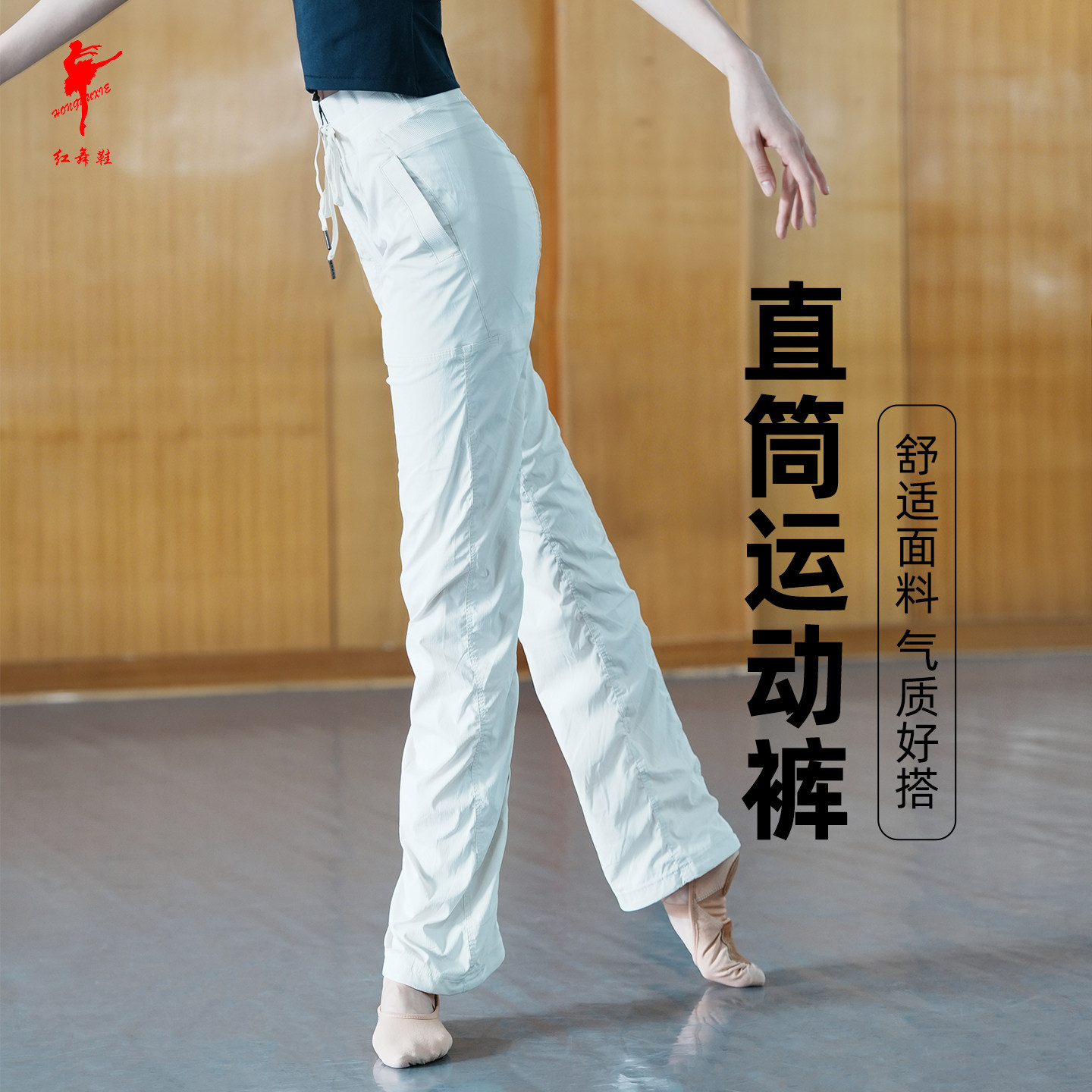 红舞鞋透气速干直筒练功裤图片