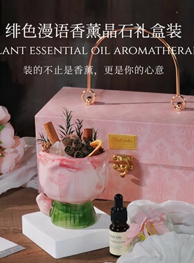 高颜值绯色漫语香薰晶石礼盒无火扩香石伴手礼送闺蜜女生家居摆件