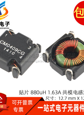 贴片 共模滤波器 880UH 0.88MH 1.63A 电源信号滤波磁环 共模电感