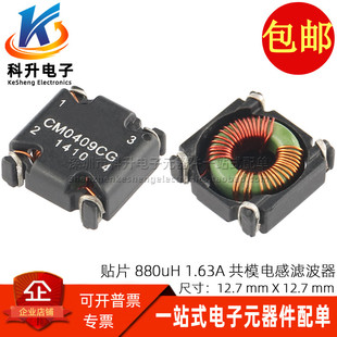 共模滤波器 电源信号滤波磁环 880UH 1.63A 共模电感 0.88MH 贴片