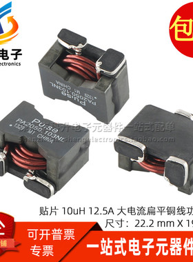 PA2050.103NLT 全新贴片 10UH 12.5A 大电流扁平铜线圈大功率电感