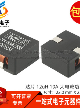 74435581200 WE-HCI 12UH 19A 22X22X12MM贴片大电流功率屏蔽电感