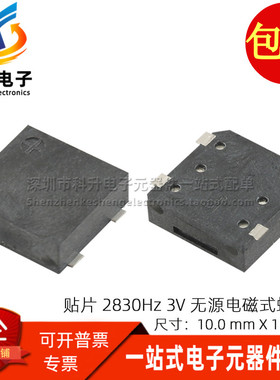 PB-1028MK-03Q 全新贴片 2830HZ 3V 90dB 无源电磁式蜂鸣器 10*10