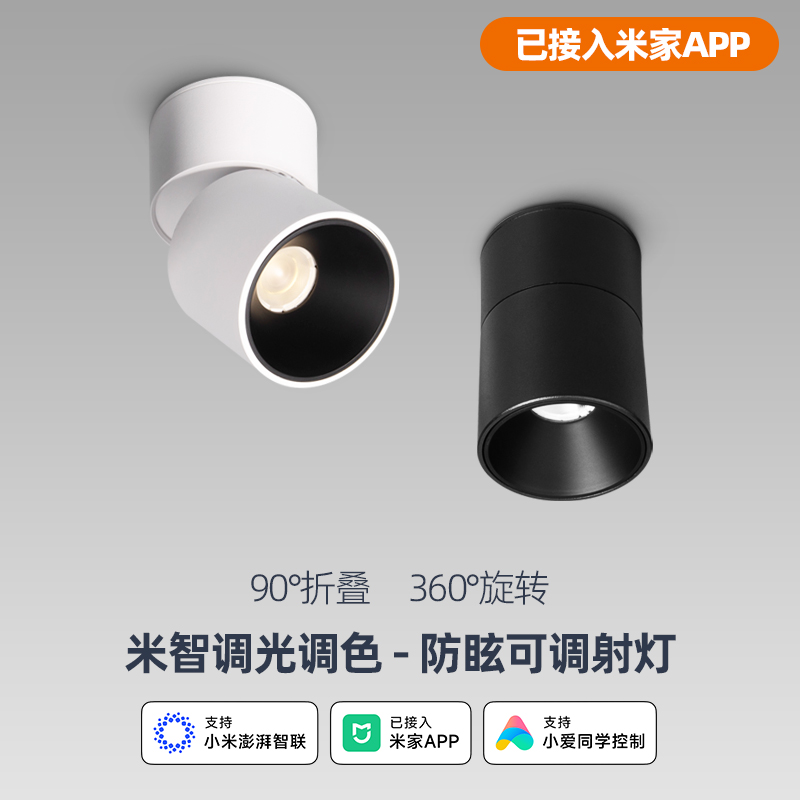 已接入米家APP智能射灯明装圆形折叠小山丘防眩护眼全光谱无主灯