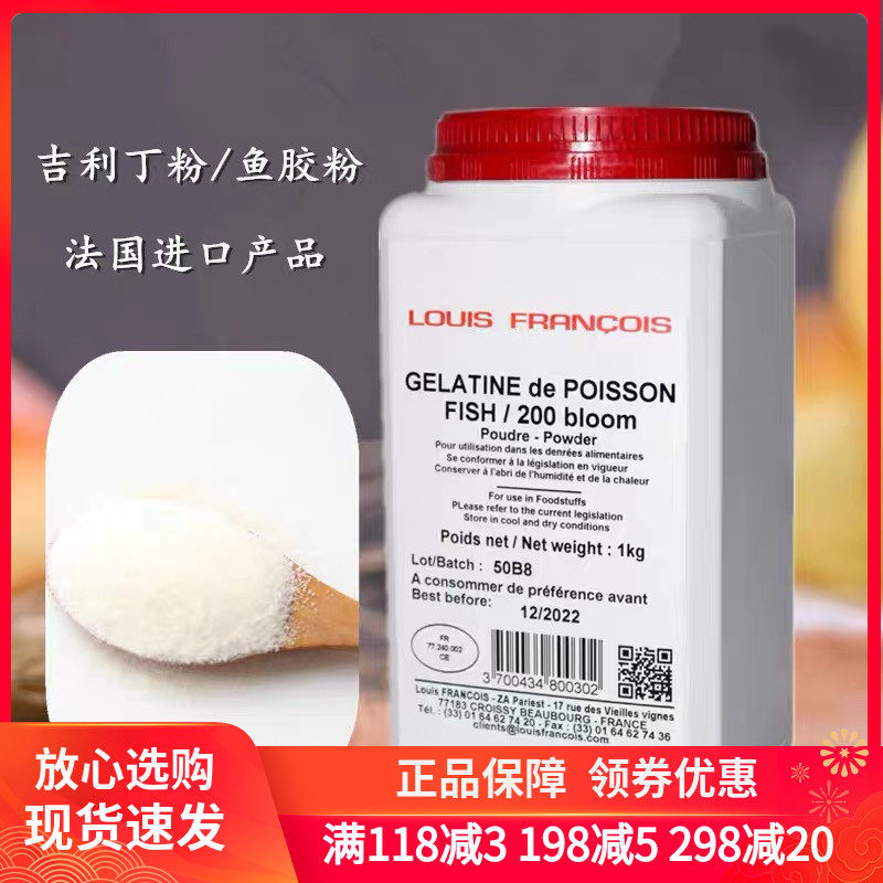 法国进口Louis Francois吉利丁粉 鱼胶粉明胶粉西点慕斯蛋糕原料