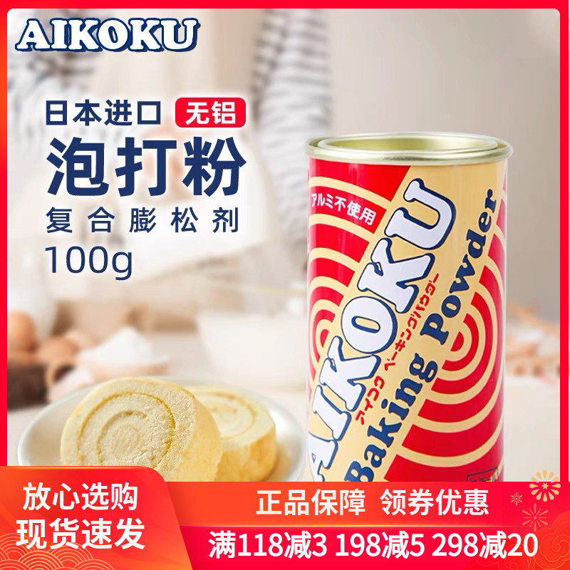 爱国泡打粉无铝100g日本进口膨松剂戚风蛋糕甜品烘焙糕点发酵面制