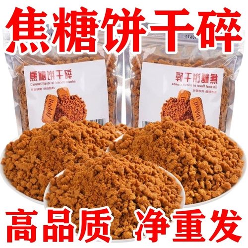 焦糖饼干碎400g奶茶店蛋糕甜饮品咖啡商用烘焙原料蛋糕装饰饼干碎