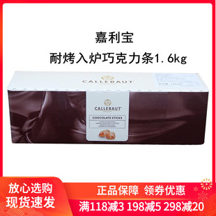 嘉利宝耐烤入炉巧克力条1.6kg 耐高温法国原装进口蛋糕脏脏包纯可