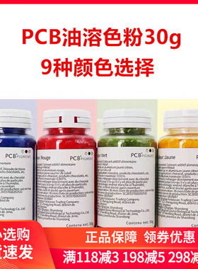 PCB食用色粉30g 油溶性马卡龙糕点烘焙巧克力色粉 慕斯蛋糕淋面用
