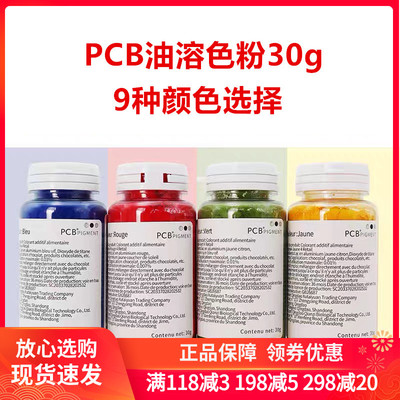 pcb30g油溶性糕点烘焙慕斯色粉